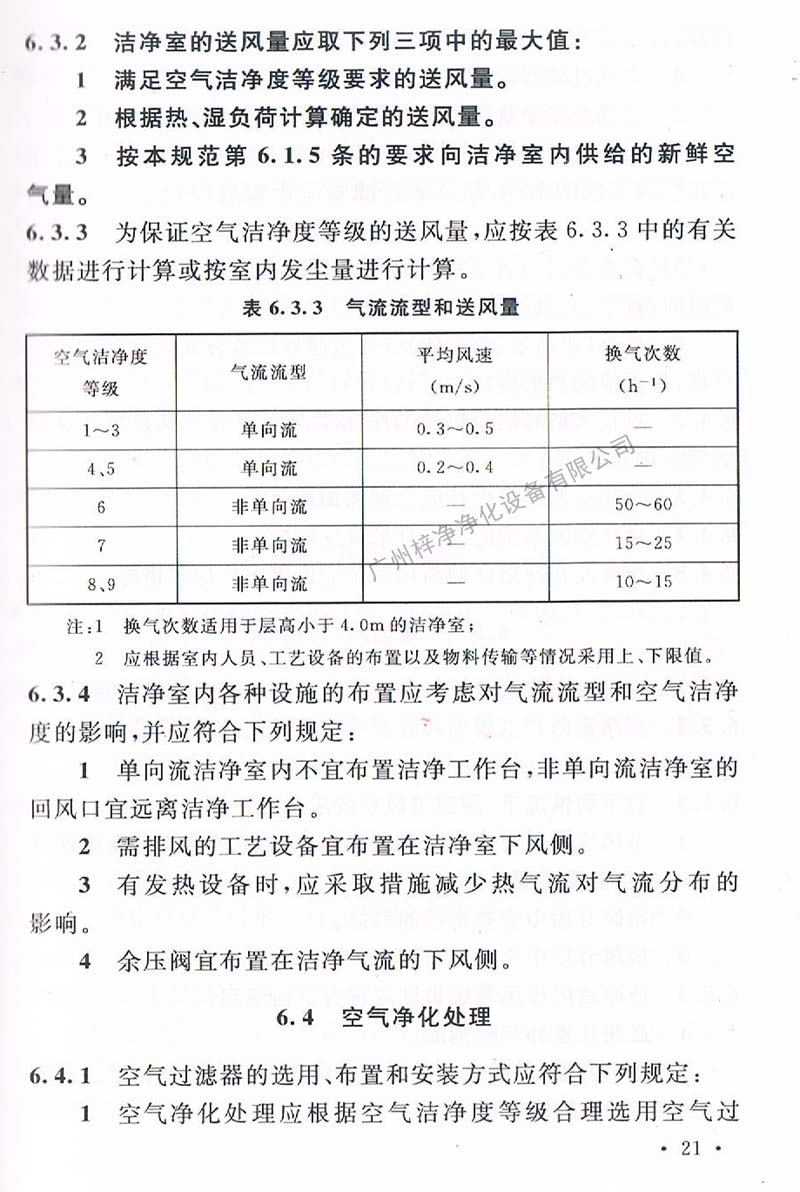 潔凈廠房設(shè)計規(guī)范GB 50073-2013 中潔凈室氣流流型和送風量規(guī)定。